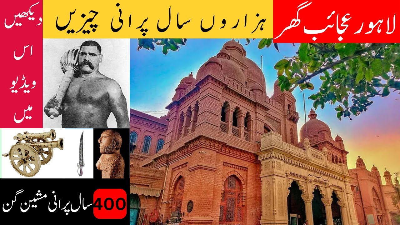 لاہور کا عجائب گھر ! Lahore Museum