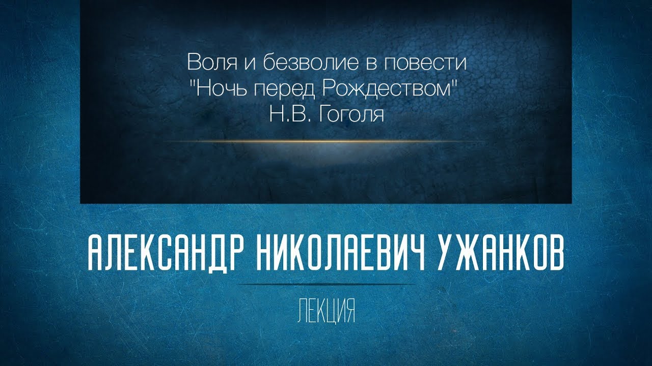 «Воля и безволие в повести Ночь перед Рождеством” Н.В. Гоголя». Проф. А.Н. Ужанков