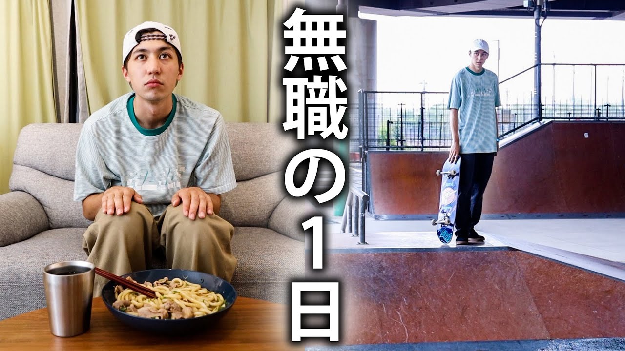 無職スケーターの1日に密着。