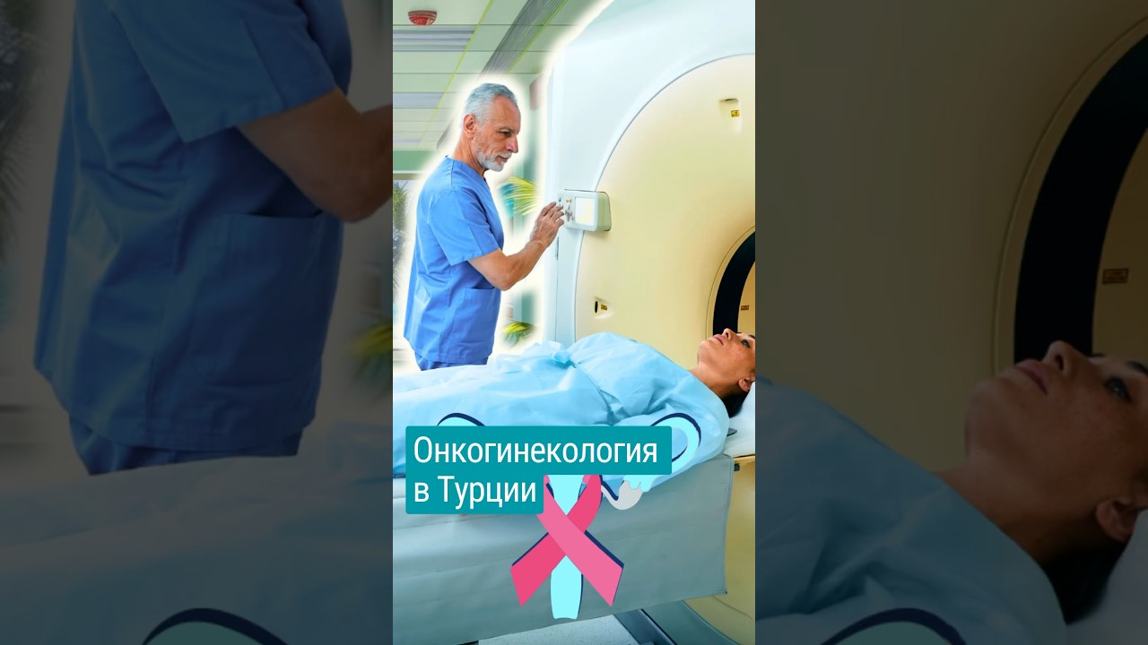 Лечение рака в Турции. Онкогинекология. #shorts #онкология #лечениерака