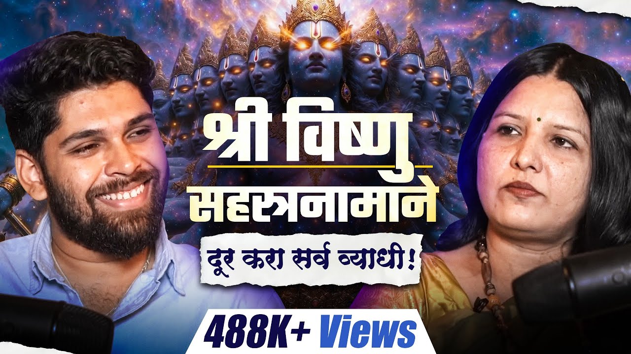 श्री विष्णु सहस्त्रनाम ऐकून तुमचे जीवन बदलेल! | Spiritual Podcast | Sweet talks | Marathi Podcast