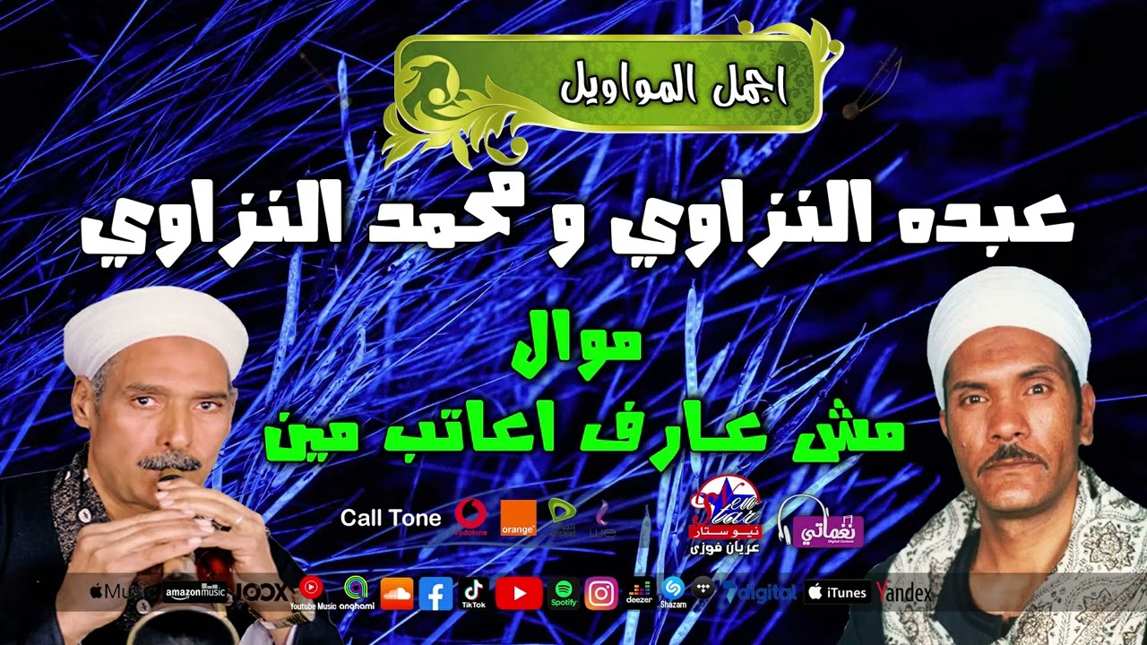 موال مش عارف اعاتب مين - عبده النزاوي و محمد السيد النزاوي