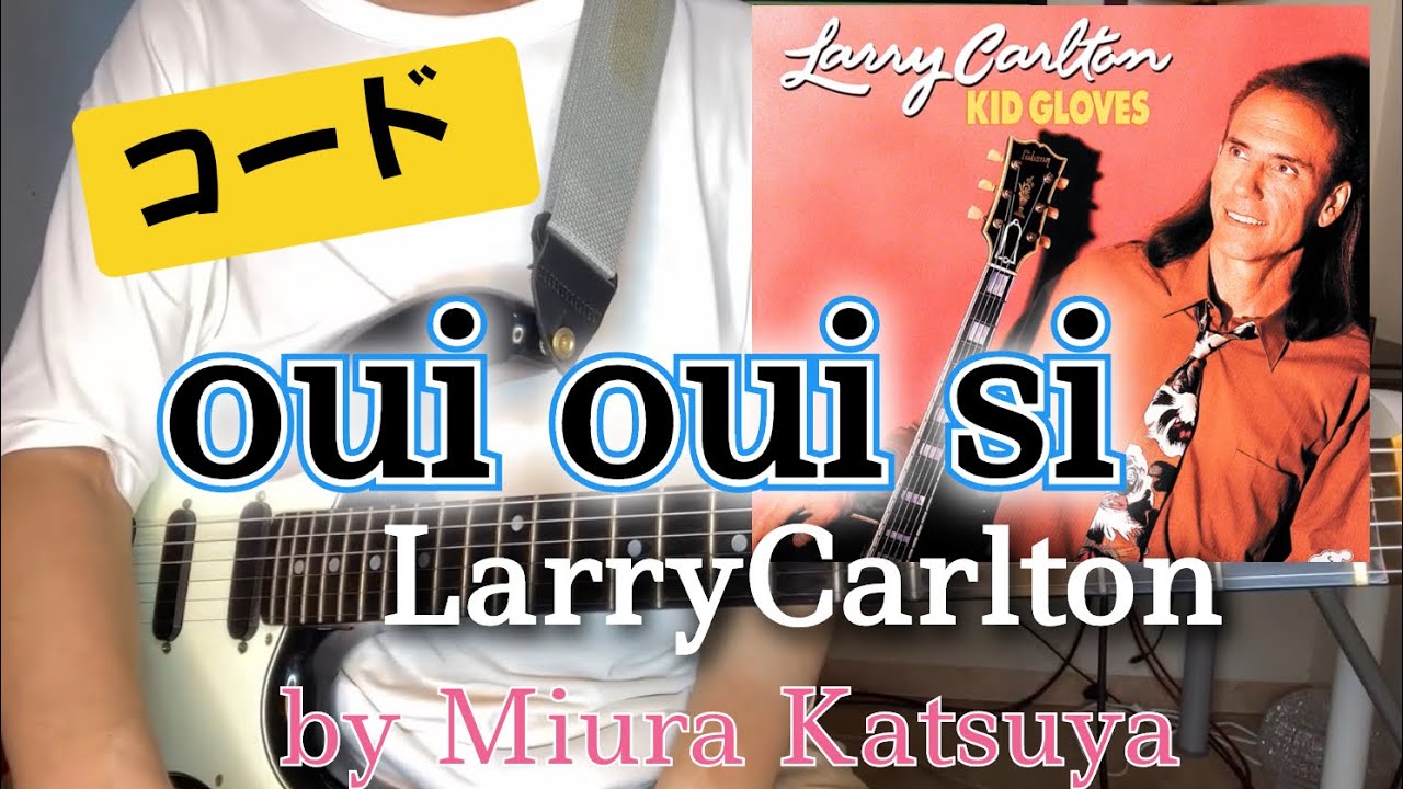 oui oui si  Guitar　chord　LarryCalrton   by miura katsuya