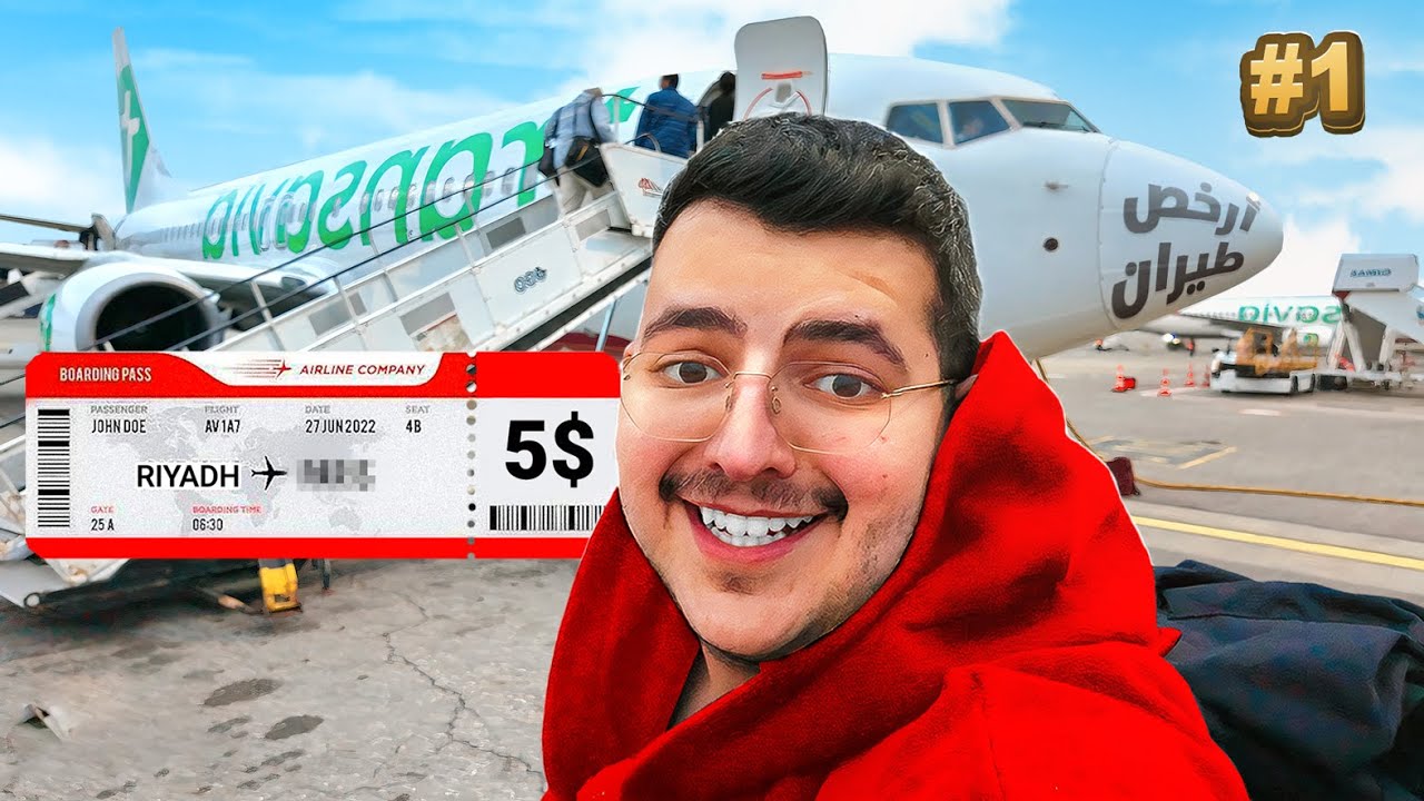 كل يوم أسافر بأرخص تذكرة طيران ولا أعرف وين ✈️ #1 أول فلوق