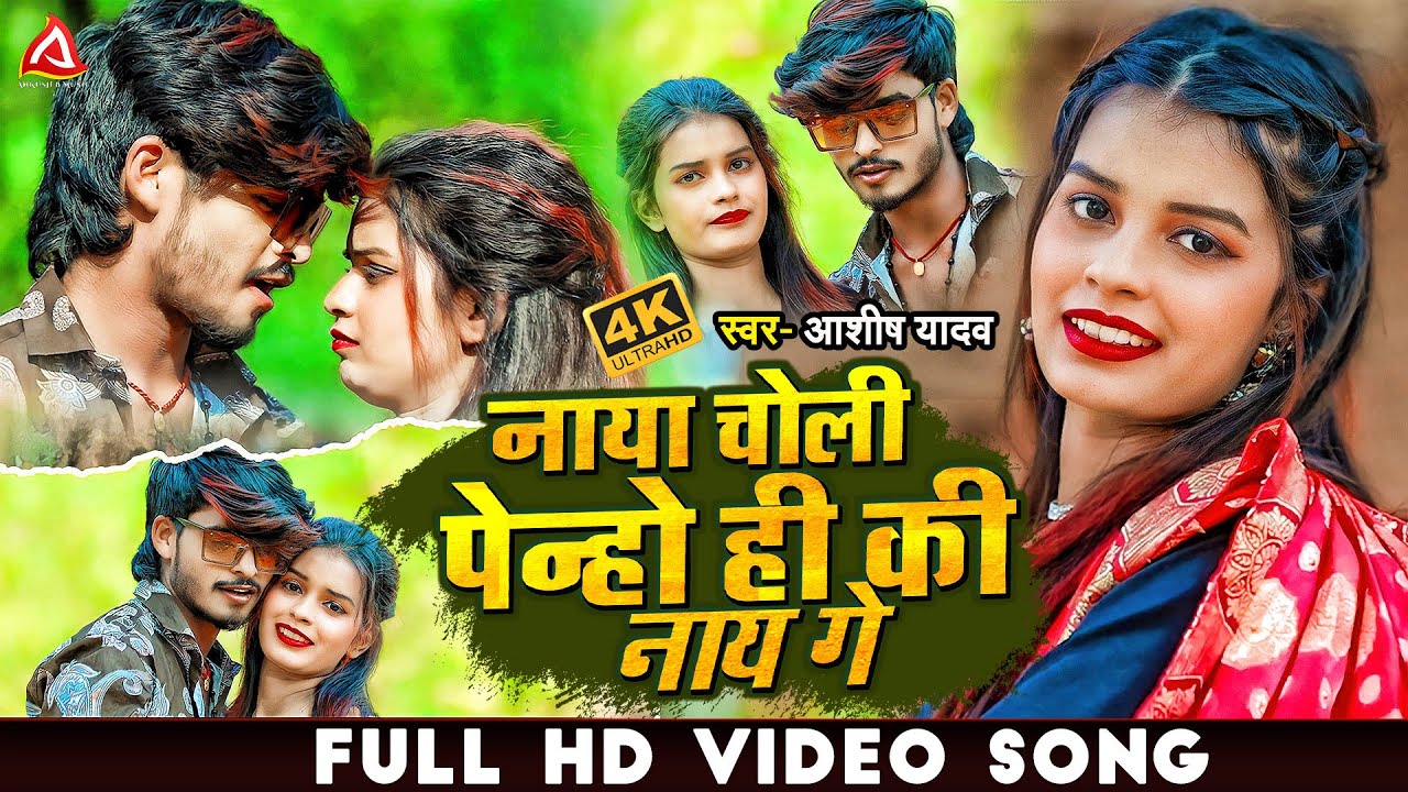 #Video | नाया चोली पेन्हो ही की नाय गे | #Aashish Yadav का JHUMTA_SONG | Naya Choli Penho Hi Naay Ge