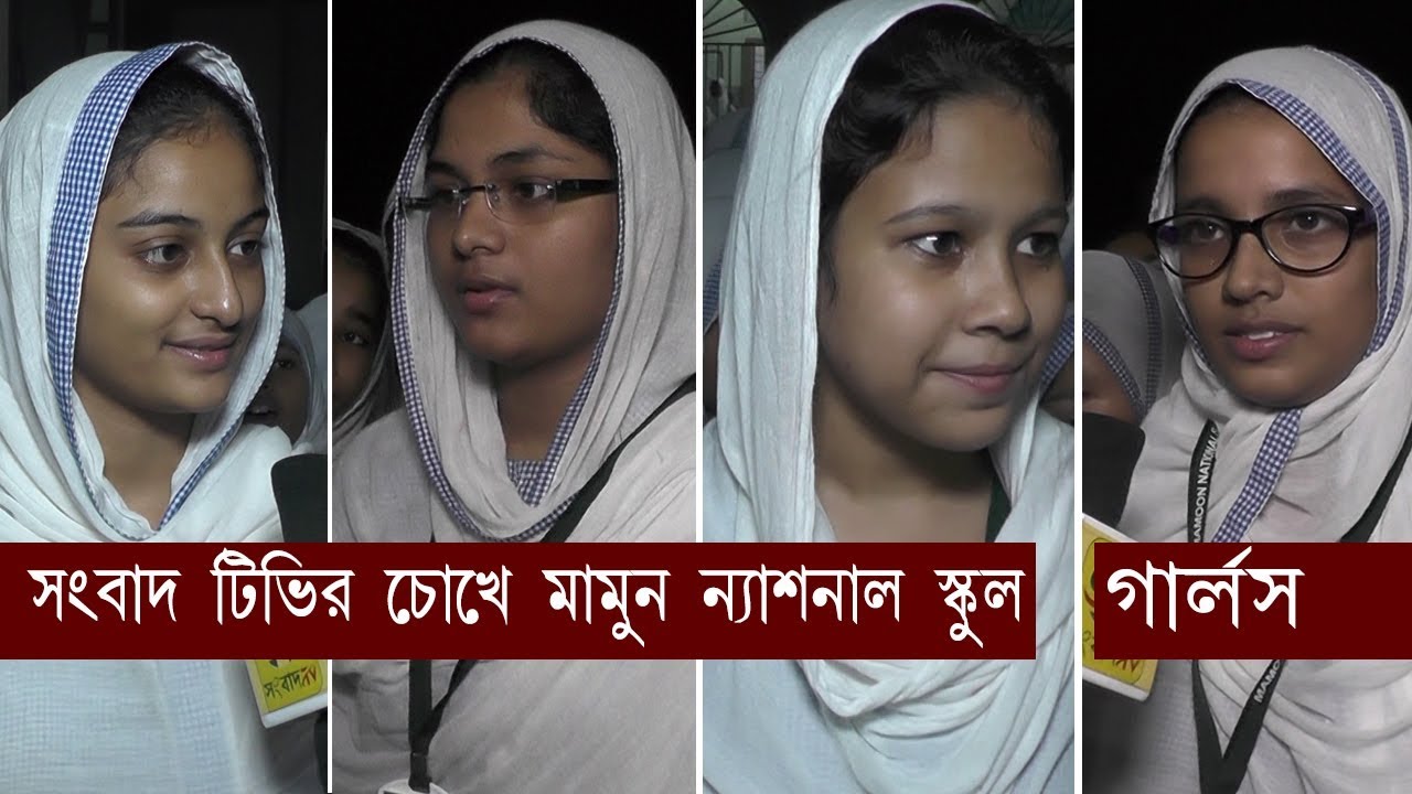 মামুন ন্যাশনাল স্কুল গার্লস