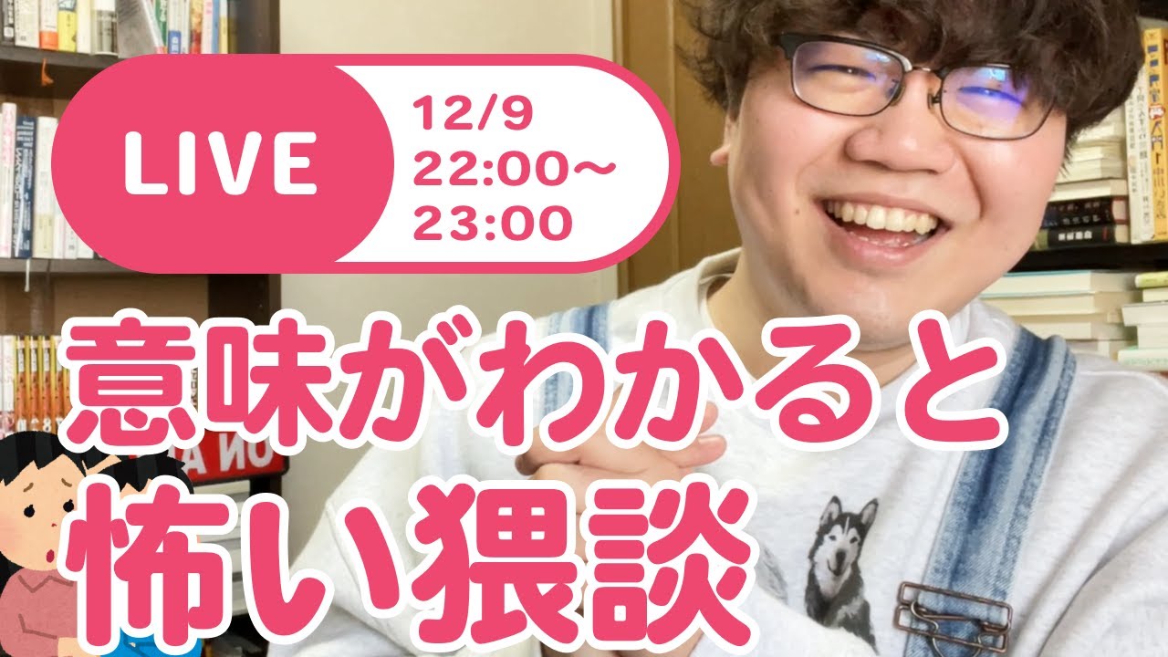 【ライブ配信】「意味がわかると怖い猥談」ライブで聞いていくよ