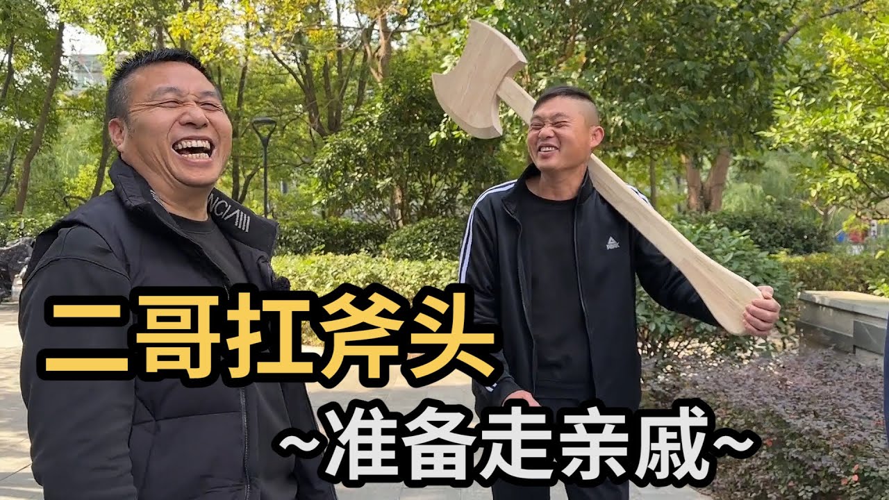 二哥扛板斧，说去姨妈家，小沈不同意哪有这种叫法