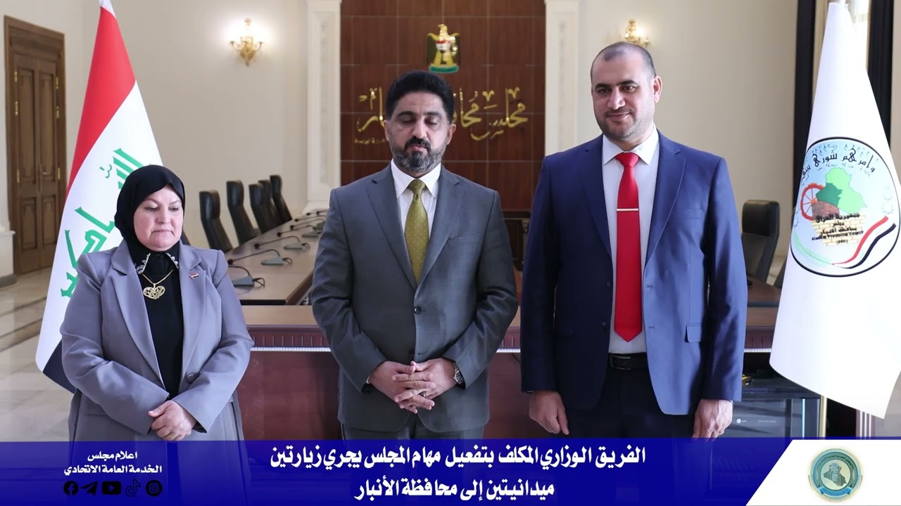 الفريق الوزاري المكلف بتفعيل مهام المجلس  يجري زيارتين ميدانيتين الى محافظة الانبار