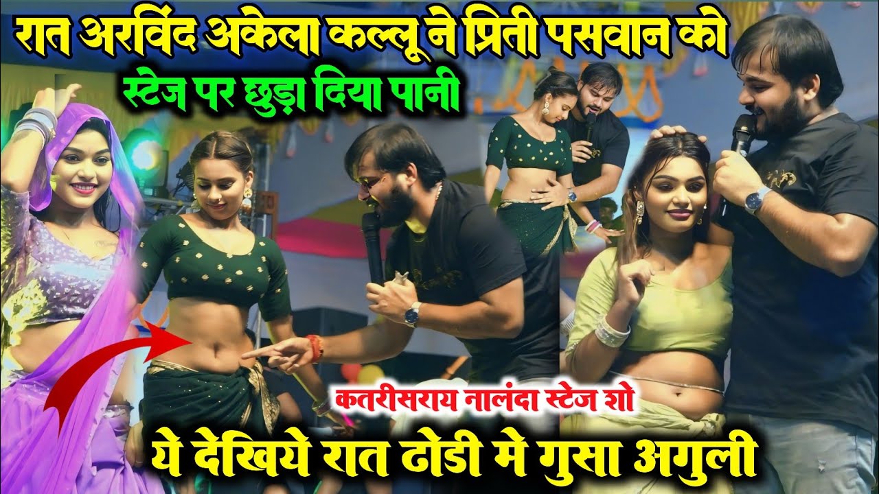 रात #arvindakelakallu ll नालंदा में कल्लू ने स्टेज पर गर्दा मचाया और सब डांसरों को छुड़ा दिया पानी