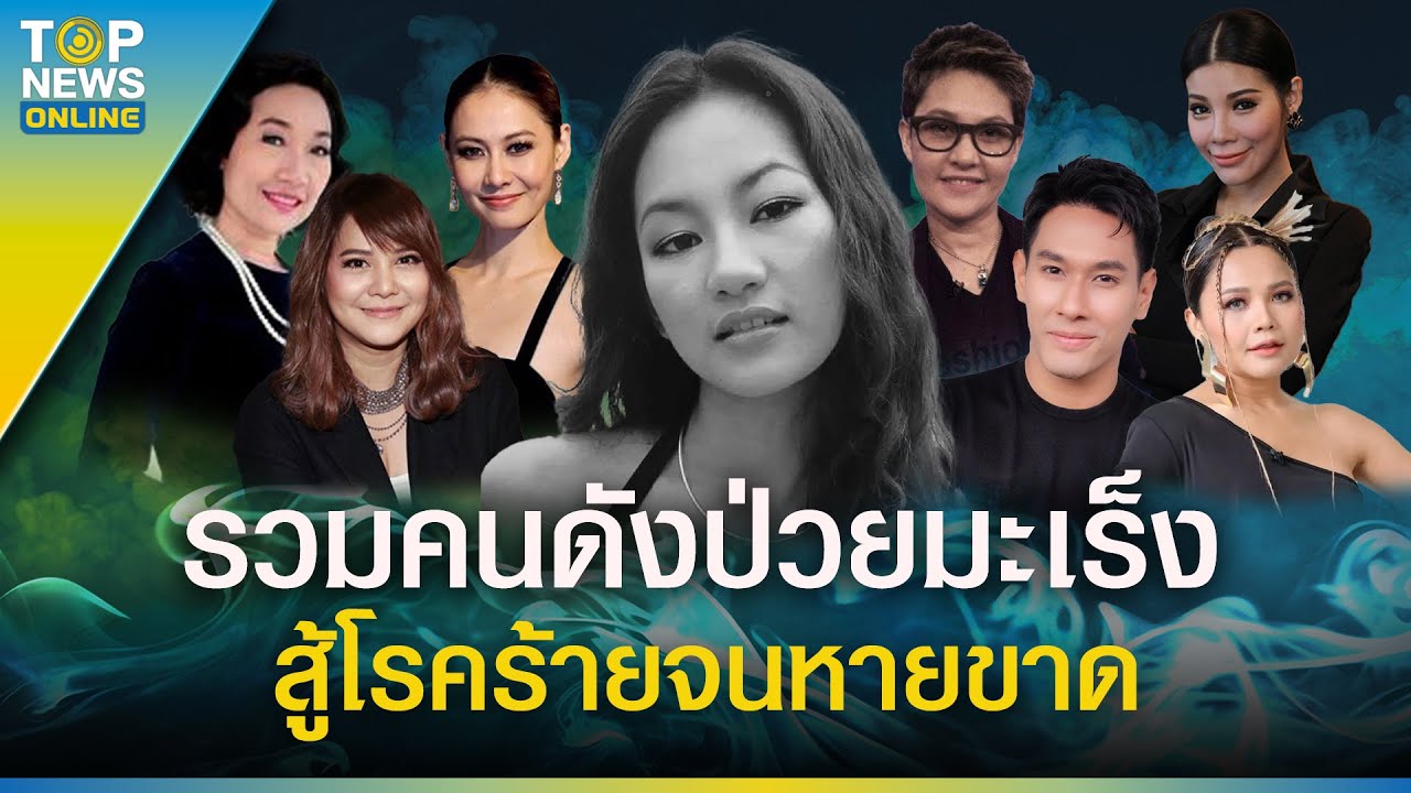 9 คนดังแห่งวงการบันเทิง ต่อสู้กับ “มะเร็ง” รักษาโรคร้ายจนหายขาด | EVERGREEN