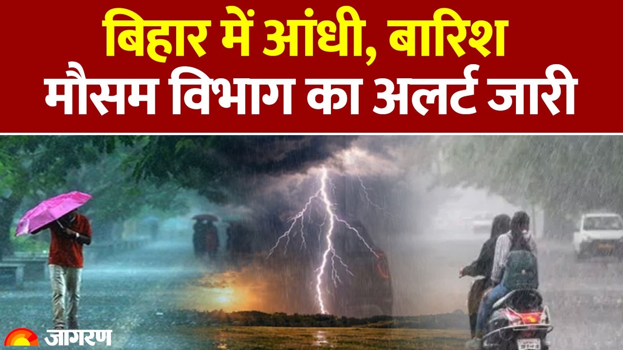Bihar Weather Update : बिहार में आंधी, बारिश मौसम विभाग का अलर्ट जारी : Alert : Heavy Rain