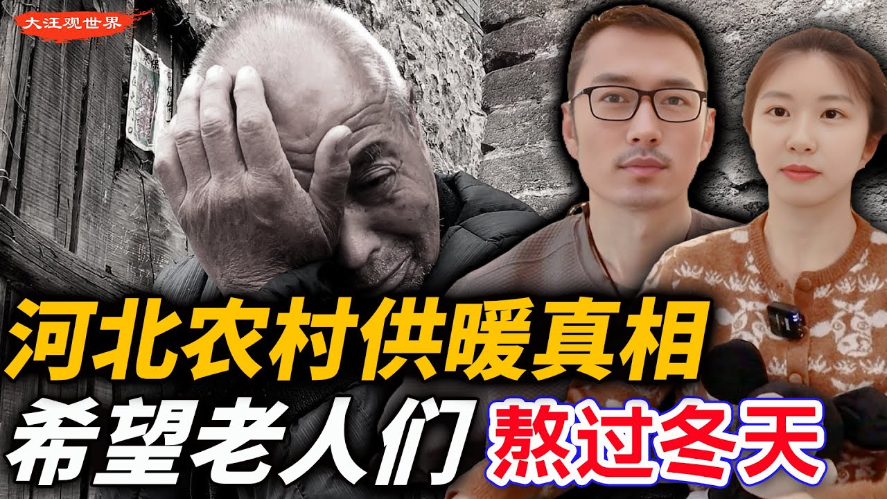 河北农村供暖真相，触目惊心：这么冷的天，这么多老人小孩，生生抗冻，不敢开暖气...煤之过还是人之祸？