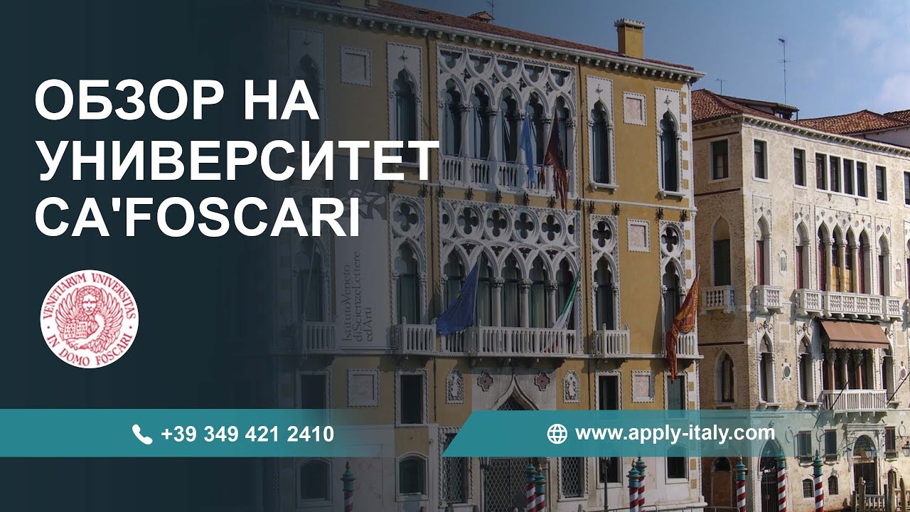 Обзор на университет Ca Foscari
