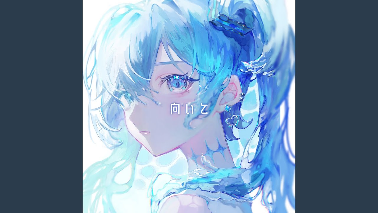 向いて (feat. 初音ミク)
