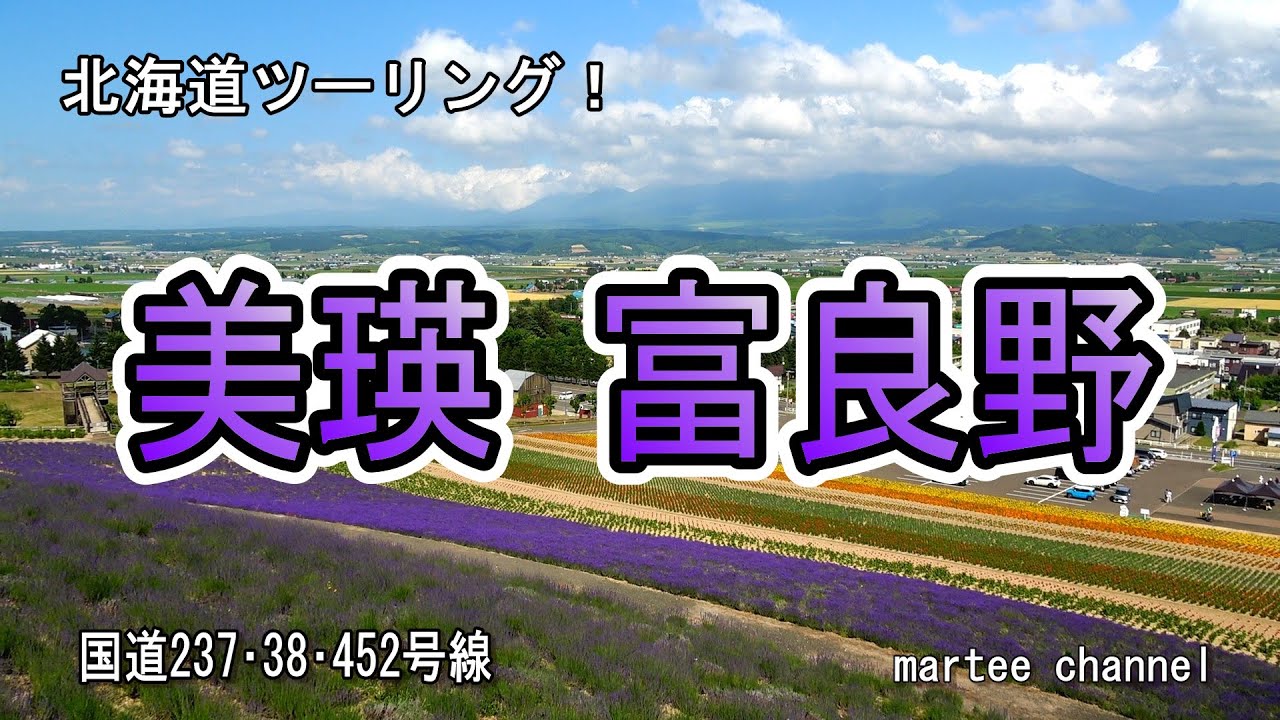 【北海道ツーリング】バイクで走る！　  道の駅｢ひがしかわ｣道草館 から　美瑛･中富良野を通って、三笠市立博物館まで走る動画です。