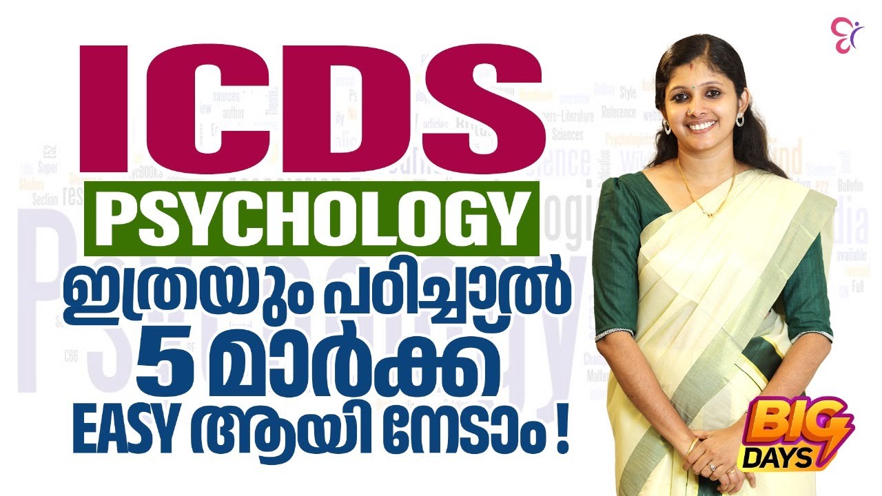 ICDS - PSYCHOLOGY ഇത്രയും പഠിച്ചാൽ 5 മാർക്ക് EASY ആയി നേടാം . | ICDS EXAMS 2023