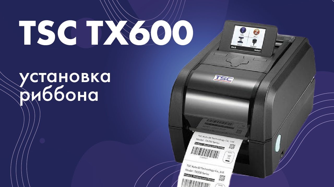 Установка риббона в принтер этикеток TSC TX600