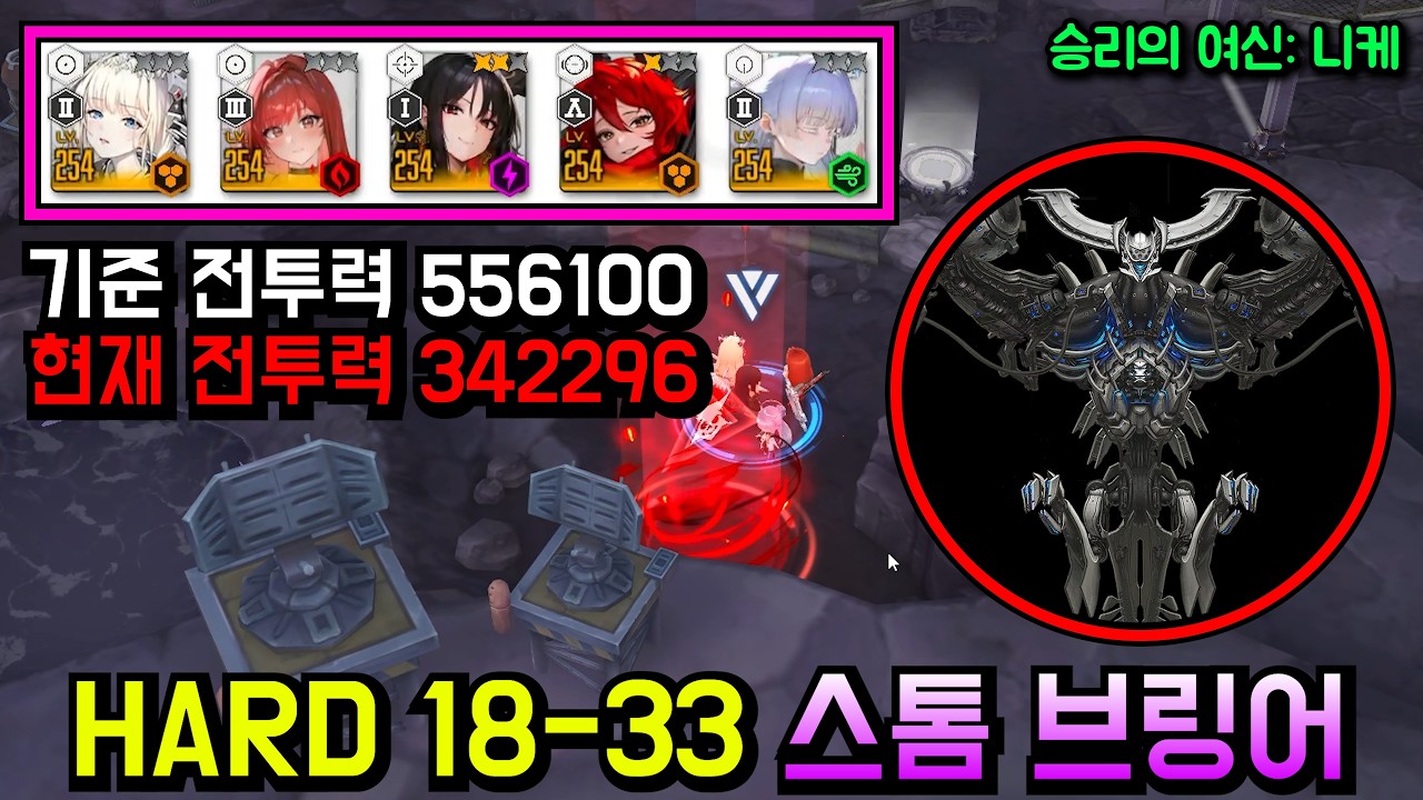 니케 스테이지 하드 HARD 18-33 스톰 브링어 342K 최저투력 클리어【승리의 여신: 니케】