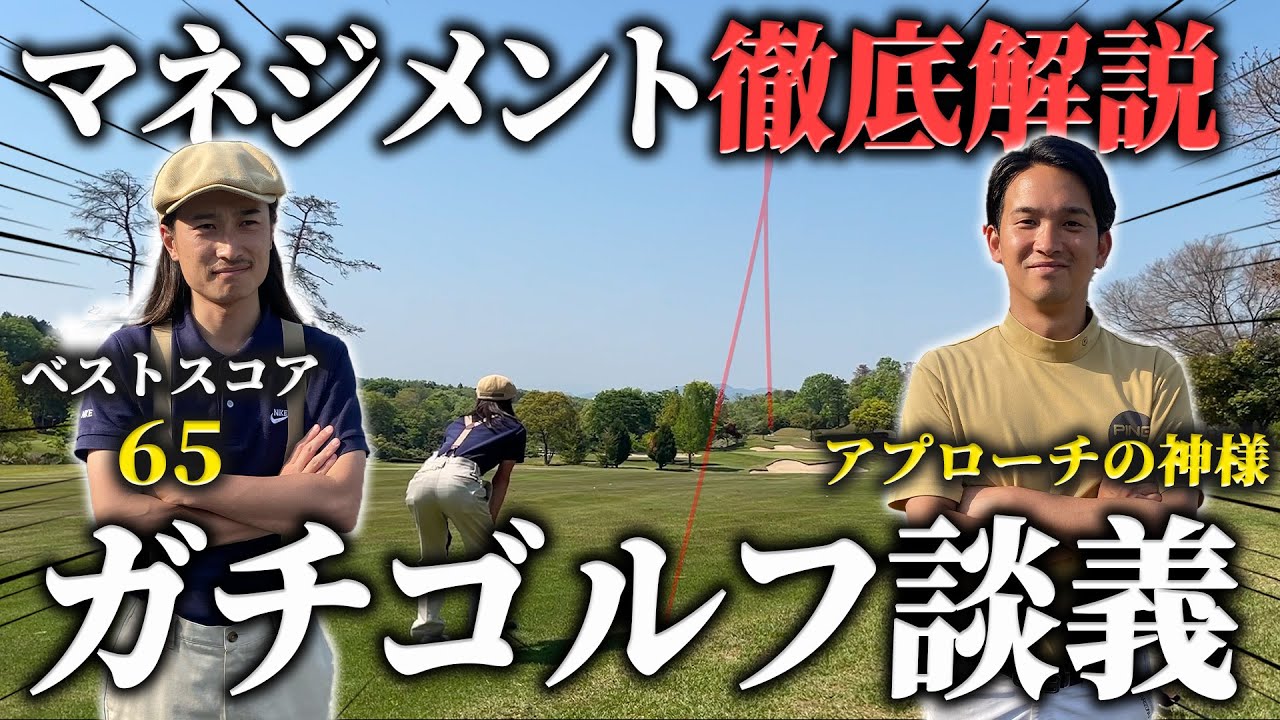 【ガチ回】アプローチの神様とゴルフ徹底解説！30分超凝縮ゴルフ談義【70台のリアル】