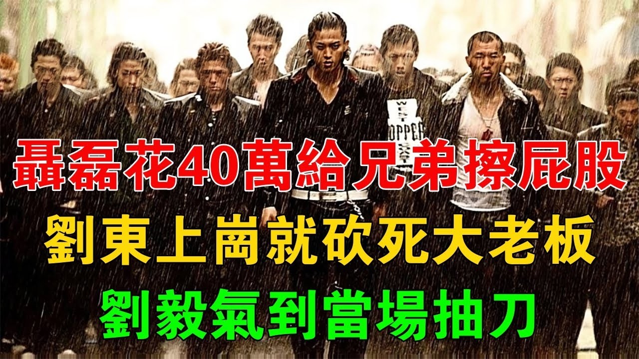 聶磊花40萬給兄弟擦屁股，劉東上崗第一天就砍死大老闆，劉毅氣到當場抽刀 #一口氣看完 #小說 #故事