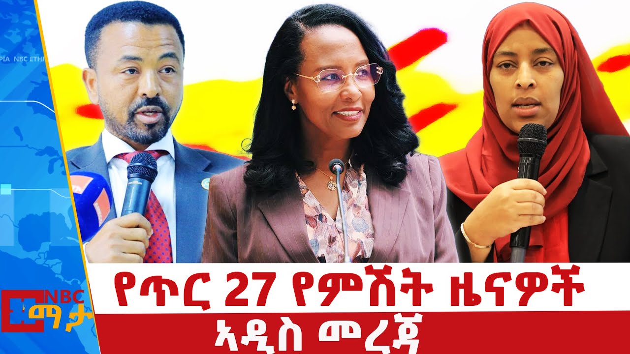 የጥር 27 ቀን 2018 ዓ.ም የምሽት ዜናዎች | NBC ዜና | ቀጥታ ሥርጭት | Live | Ethiopia |     ⁨@NBCETHIOPIA⁩