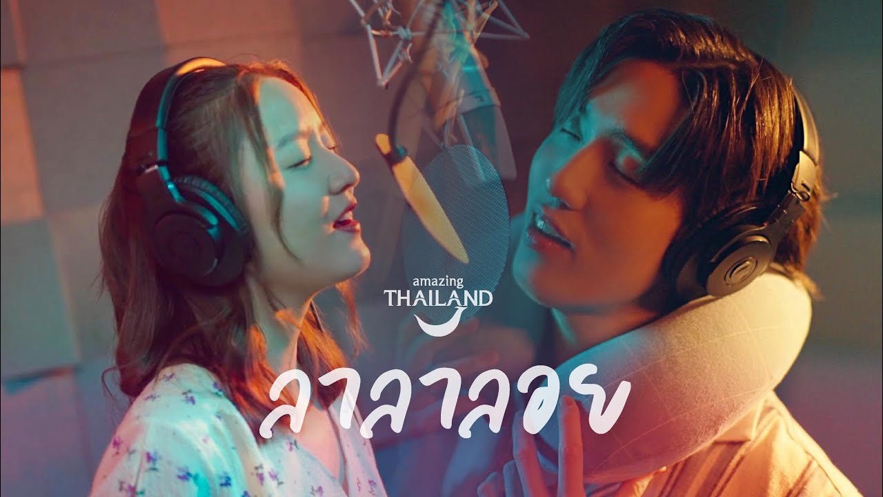 ลาลาลอย : อิ้งค์ ต่อ [ Official MV ]