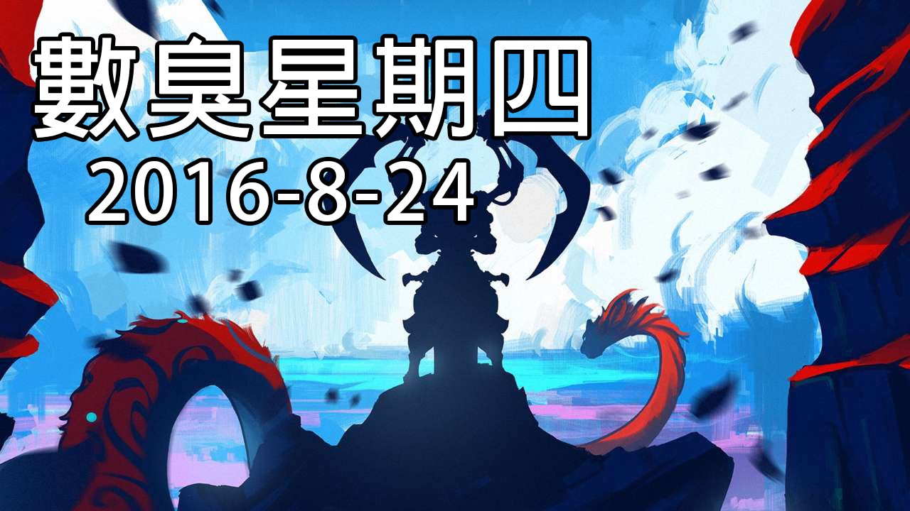 數臭星期四 - 2016年8月24日