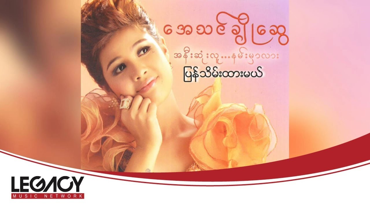 အေသင်ချိုဆွေ - ပြန်သိမ်းထားမယ် [Audio]