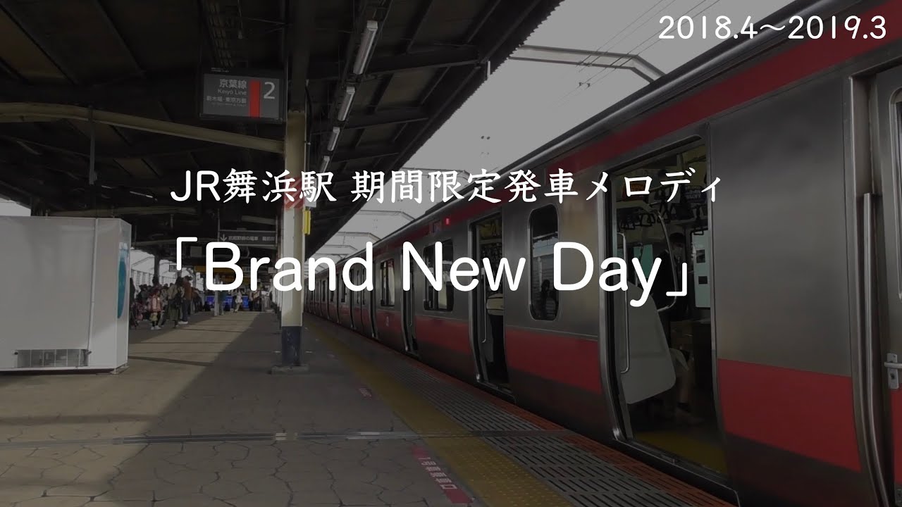 舞浜駅 期間限定発車メロディ「Brand New Day」(2018.4〜2019.3)