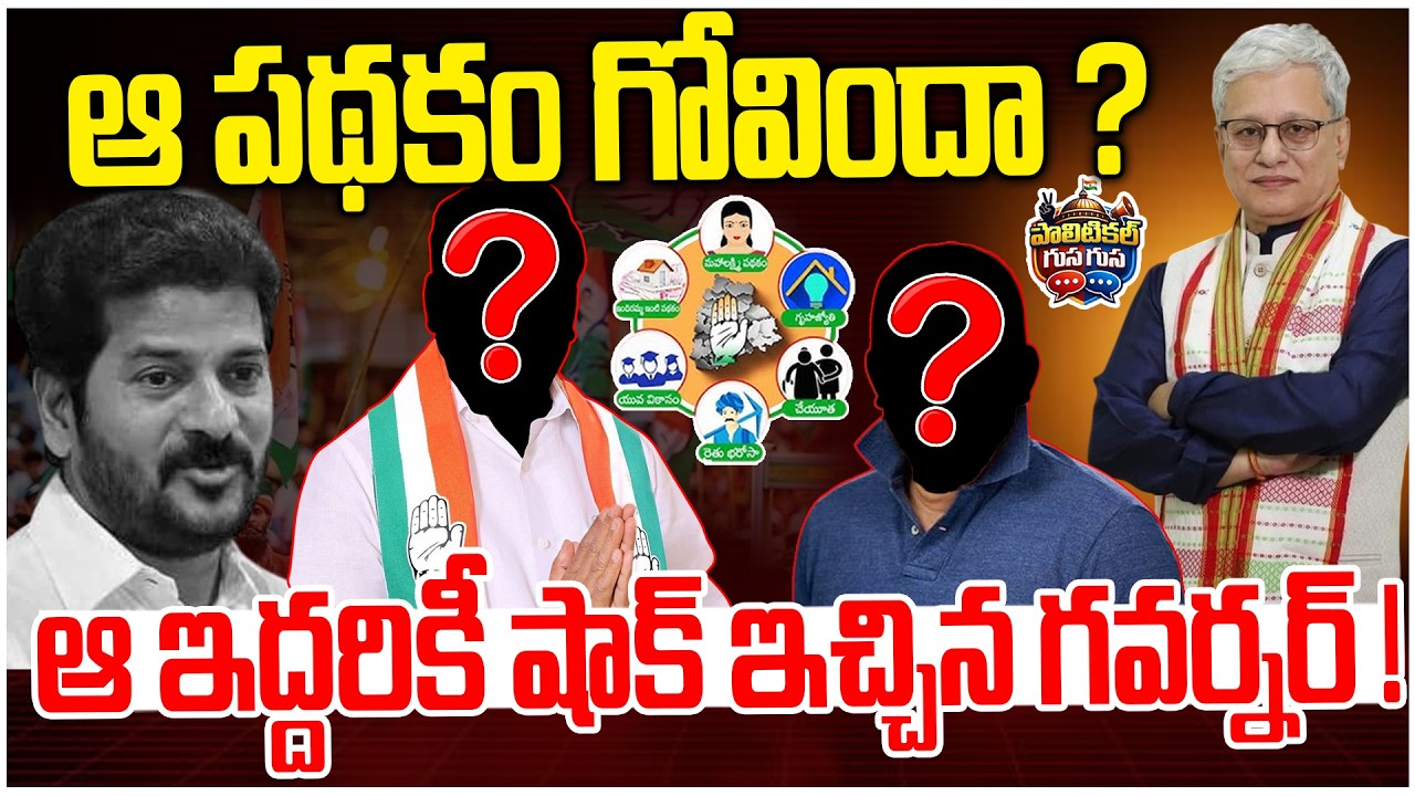 #PoliticalGusagusa : ఆ పథకం గోవిందా..? | Revanth Reddy Govt Big Shock TO Public | News Line Telugu