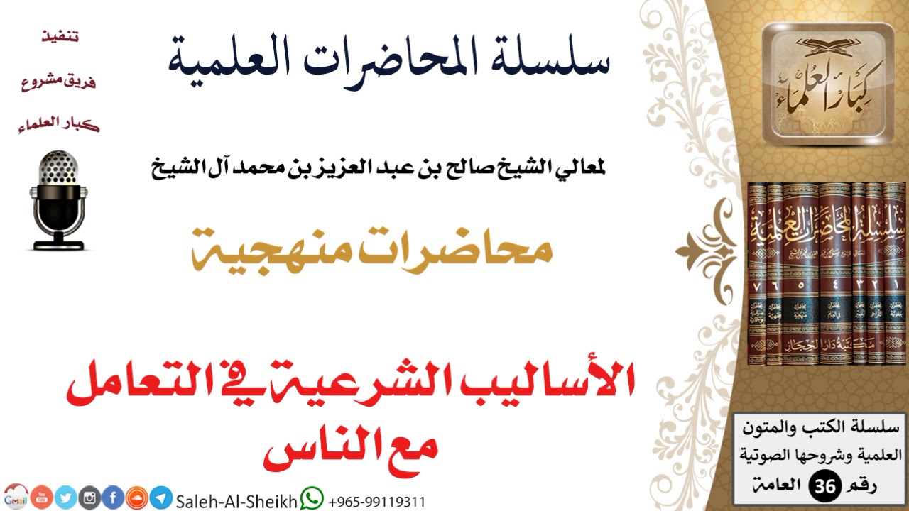 الأساليب الشرعية في التعامل مع الناس لمعالي الشيخ صالح آل الشيخ - المنهج - كبار العلماء