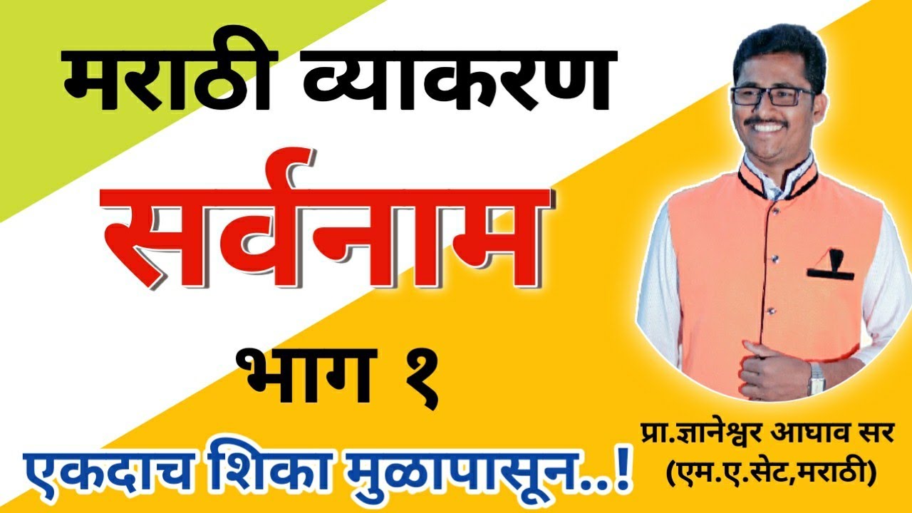 सर्वनाम | मराठी व्याकरण | Marathi grammar | Marathi vyakran | dnyaneshwar sir
