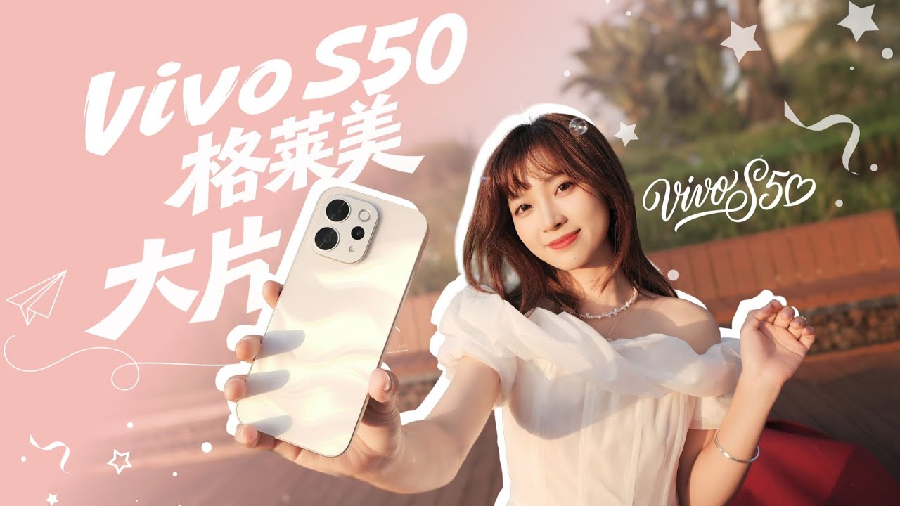 重返校园,拍出了妹妹最满意的照片！|vivo S50