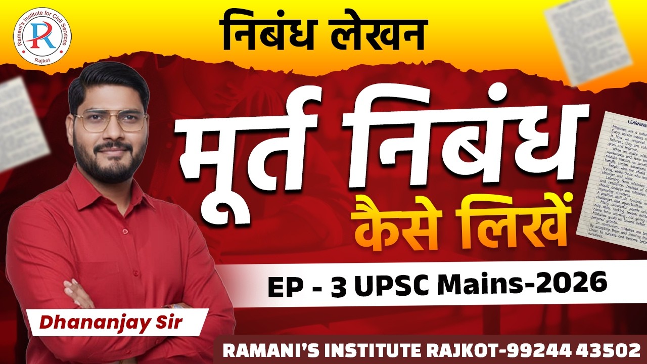 निबंध लेखन  | मूर्त निबंध कैसे लिखें | UPSC Mains 2026 | RAMANI'S INSTITUTE FOR CIVIL SERVICES