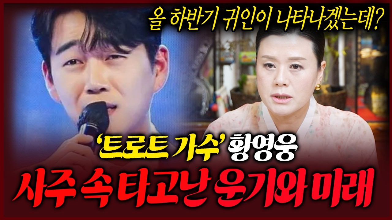 가수 황영웅 사주 속 놀라운 비밀 올 하반기부터 운기가 돋아나기 시작한다?