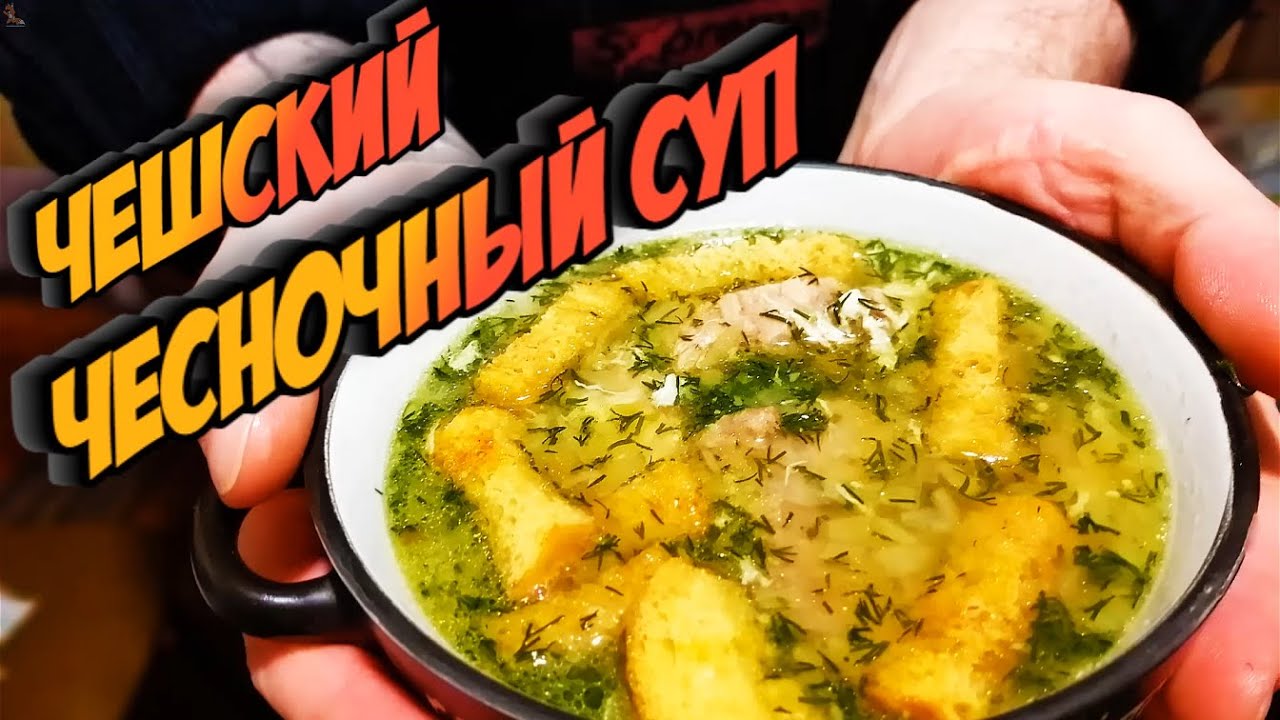 ЧЕШСКИЙ ЧЕСНОЧНЫЙ СУП. Любому понравится этот интересный суп с пряным ароматом и приятным вкусом!