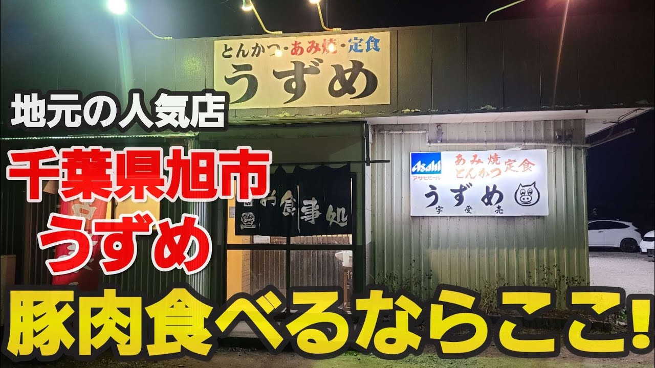 【千葉県旭市うずめ】旭市の人気店でロース網焼き定食を食べる!