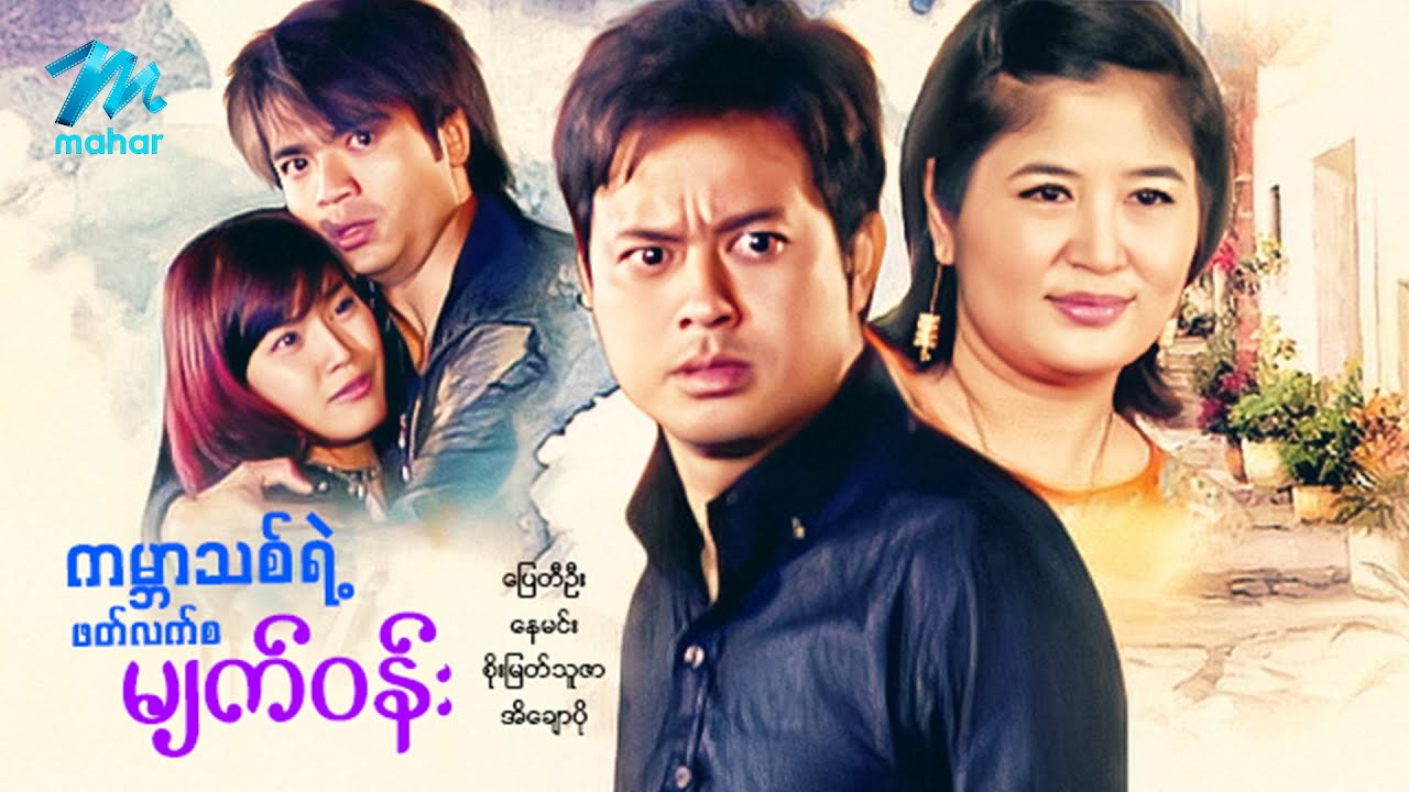 မြန်မာဇာတ်ကား - စ/ဆုံး - ကမ္ဘာသစ်ရဲ့ဖတ်လက်စမျက်ဝန်း - ပြေတီဦး ၊ အိချောပို