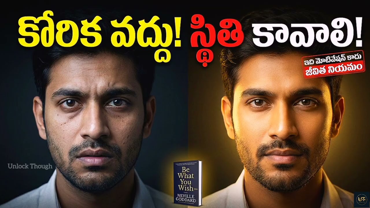 ఇది మోటివేషన్ కాదు – జీవితం మారే నియమం | Be What You Wish Telugu @UnlockThought1 