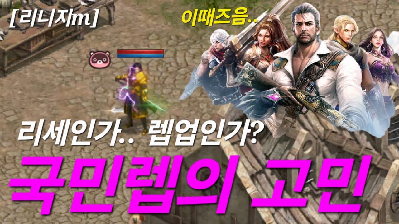 리니지m [리세장인] 국민렙의 고민..?! 이때즈음 한번씩 고민하시죠?