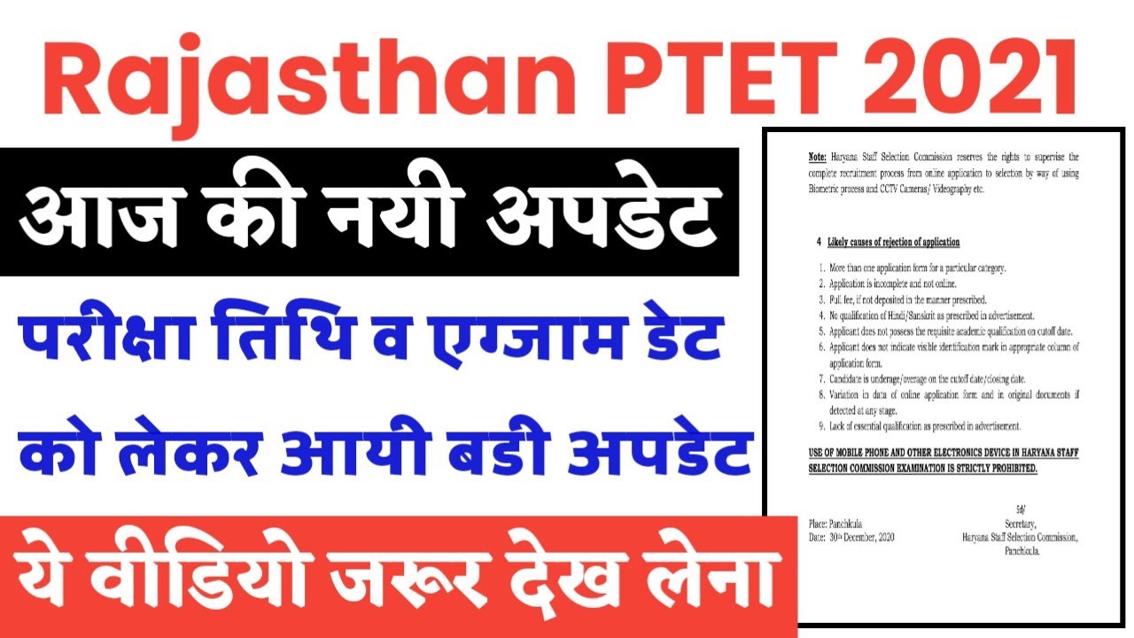 PTET Exam Date 2021 | Rajasthan PTET Exam Date & Admit Card Update | PTET Ki Exam Date Kab Aayegi