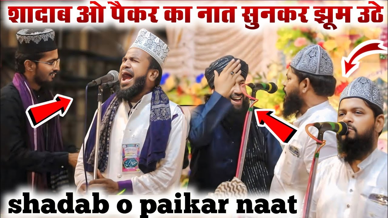 बस मीले दर्दे दिल की दवा || बिल्कुल नया कलाम || shadab o paikar new naat 2025 || Ramzan special naat
