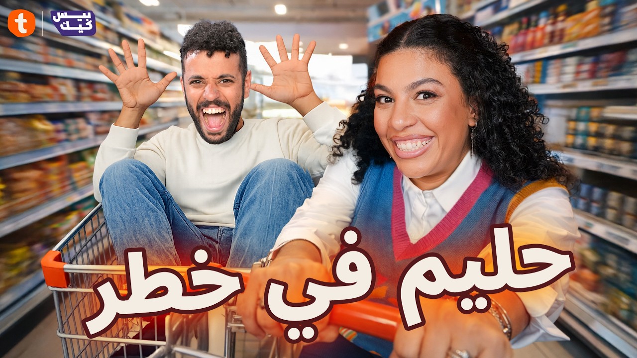 دنيا سامي تلعب وحليم يبكي