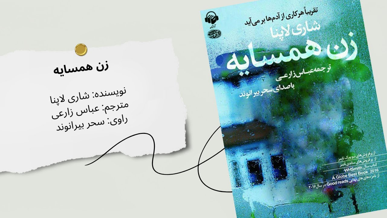 کتاب صوتی «زن همسایه» | داستانی پر از راز و هیجان