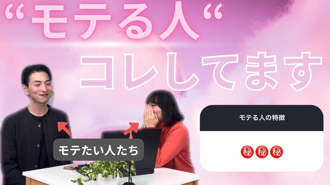 【同性同士の出会い】モテるゲイ・レズビアンってどんな人？ |  Vol.227