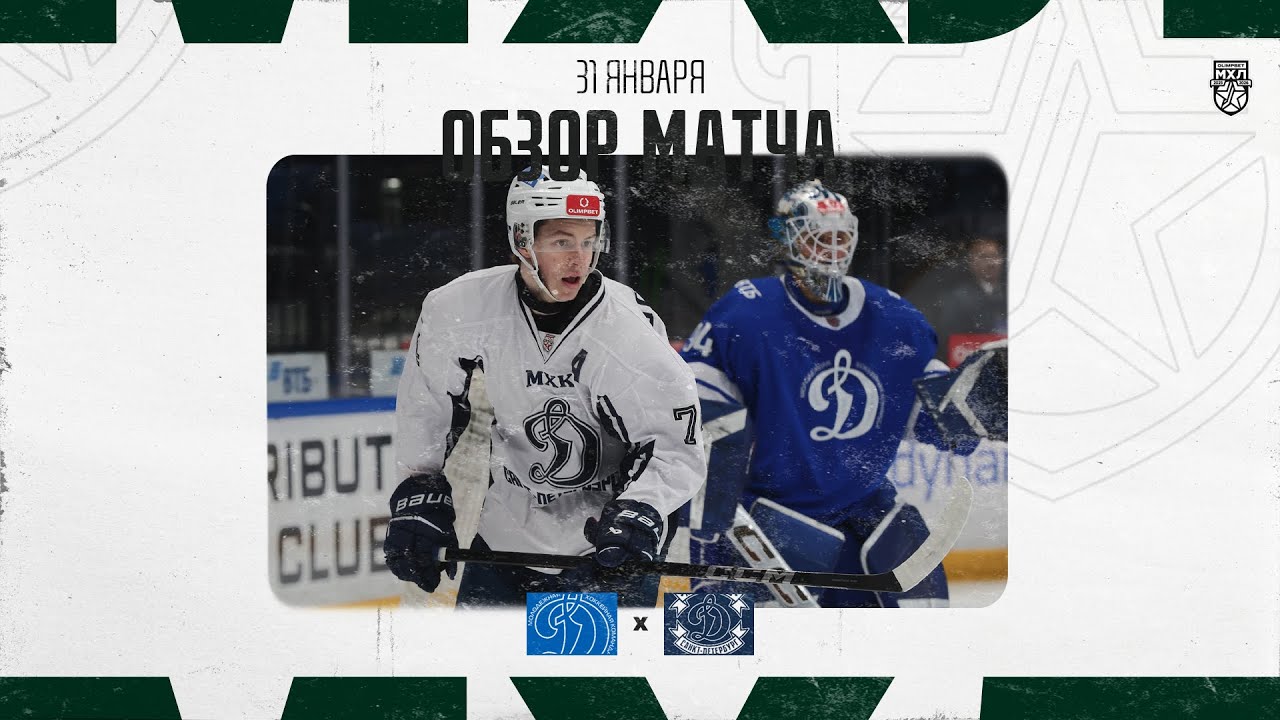ДИНАМО МСК − ДИНАМО СПБ  Обзор матча OLIMPBET МХЛ 25/26  31.01.2026
