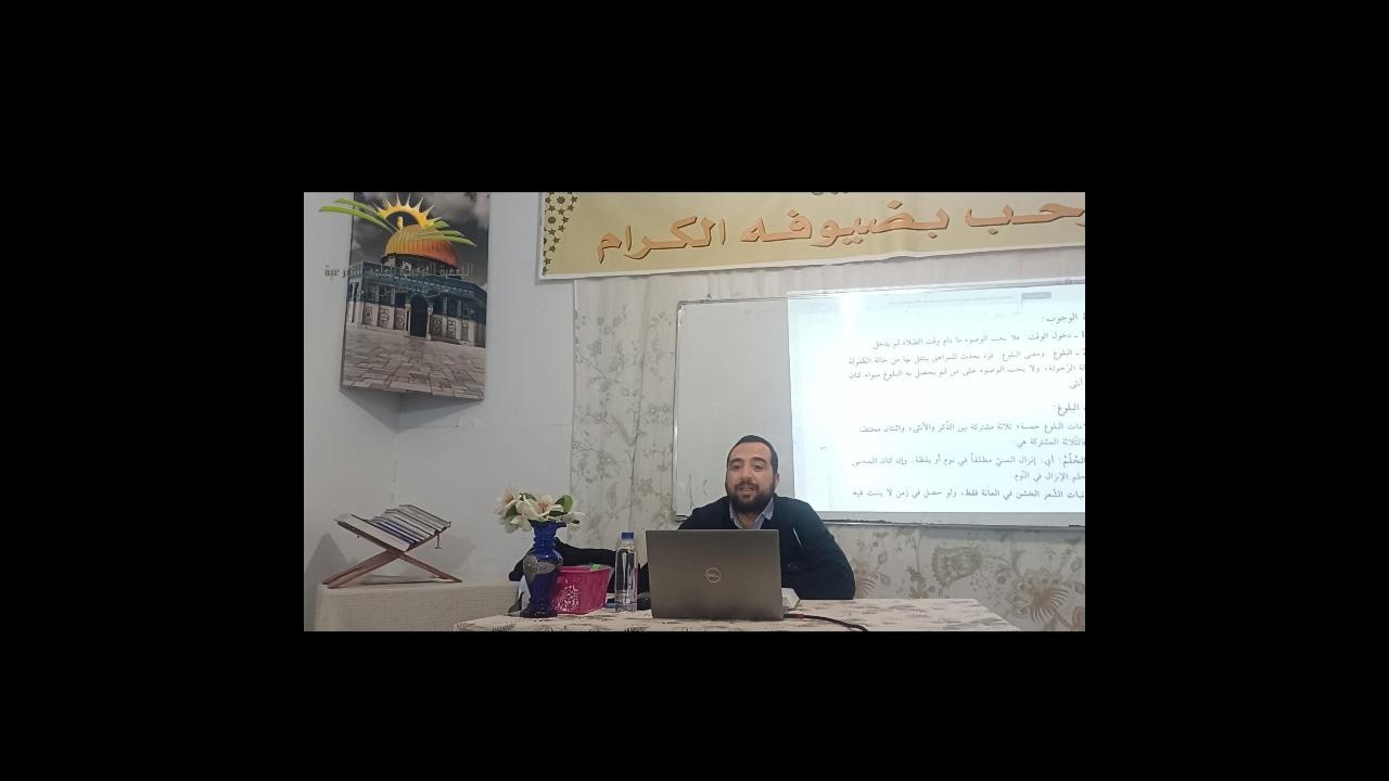 فقه العبادات - المذهب المالكي - باب الوضوء الحصة 1 - الشيخ محمد الشفرة  07/02/2026