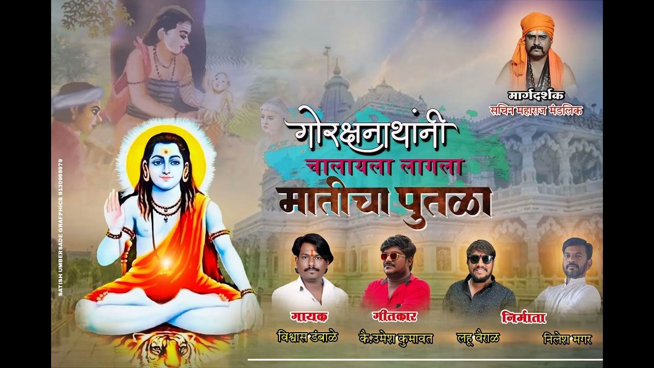 गोरक्षनाथांनी चालायला लावला पुतळा मातीचा.गित ऊमेश कुमावत.गायक.विश्वास डंबाळे डीजे.सोनु मोनु