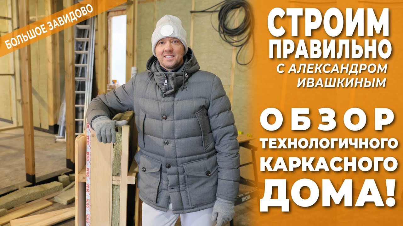 Обзор технологичного каркасного дома. Сроим правильно!